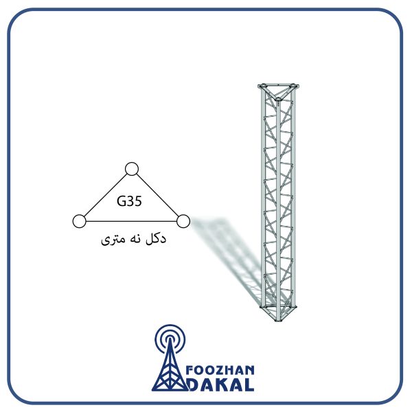 دکل 9 متری G35