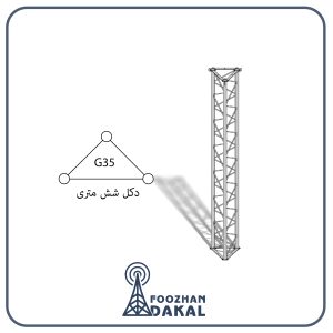 دکل 6 متری G35