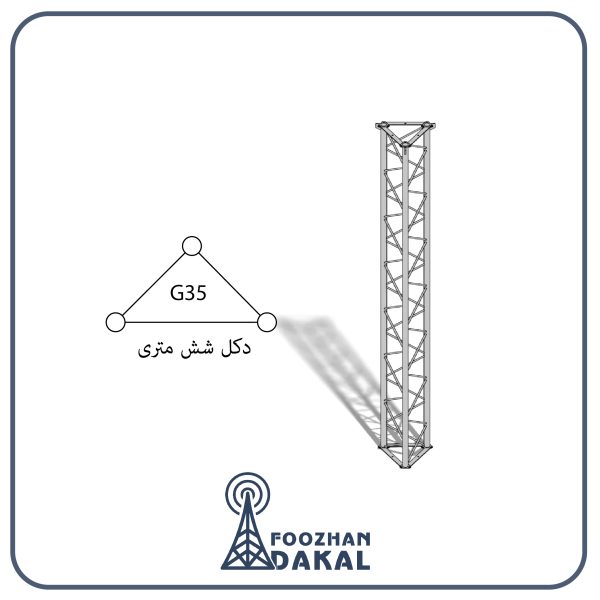 دکل 6 متری G35